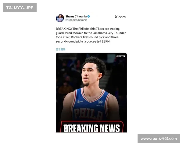 “76人将贾里德·麦凯恩交易至雷霆，换回2026年火箭首轮签和三个次轮签”