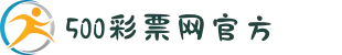 500彩票官方网站 - 欢迎进入500彩票网